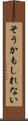 そうかもしれない Scroll