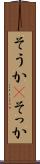 そうか(P) Scroll