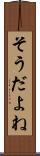 そうだよね Scroll