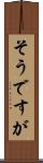 そうですが Scroll
