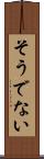 そうでない Scroll