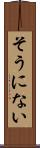 そうにない Scroll