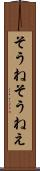 そうね Scroll