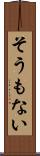 そうもない Scroll