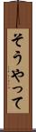 そうやって Scroll