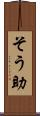 そう助 Scroll