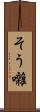 そう囃 Scroll
