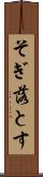 そぎ落とす Scroll