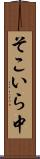 そこいら中 Scroll