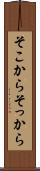 そこから Scroll