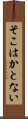 そこはかとない Scroll