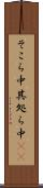 そこら中 Scroll