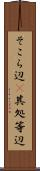 そこら辺(P) Scroll