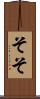 そそ Scroll