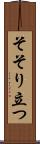 そそり立つ Scroll