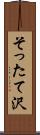 そったて沢 Scroll