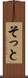 そっと Scroll