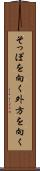 そっぽを向く Scroll