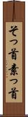 そっ首 Scroll