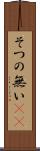 そつの無い(sK) Scroll