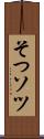 そつ Scroll