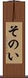 そのい Scroll
