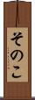 そのこ Scroll