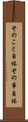 そのこと自体 Scroll