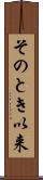 そのとき以来 Scroll