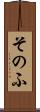 そのふ Scroll