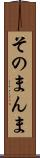 そのまんま Scroll