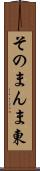 そのまんま東 Scroll