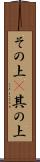 その上(P) Scroll