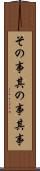 その事 Scroll