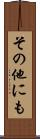 その他にも Scroll
