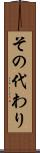 その代わり Scroll