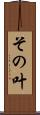 その叶 Scroll