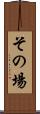 その場 Scroll