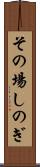 その場しのぎ Scroll