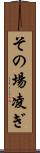 その場凌ぎ Scroll