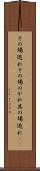 その場逃れ Scroll