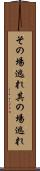 その場逃れ Scroll