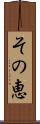その恵 Scroll