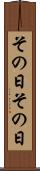 その日その日 Scroll