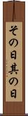 その日 Scroll
