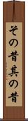 その昔 Scroll