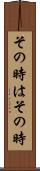 その時はその時 Scroll
