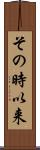 その時以来 Scroll