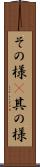 その様(P) Scroll