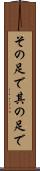 その足で Scroll